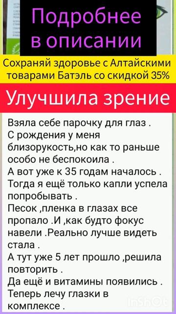 #зрение #каплидляглаз #капсулыдляглаз  Сохраняй здоровье с Алтайскими товарами Батэль и скидкой 35%