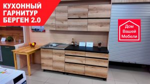 Кухонный гарнитур БЕРГЕН 2.0 Симпл