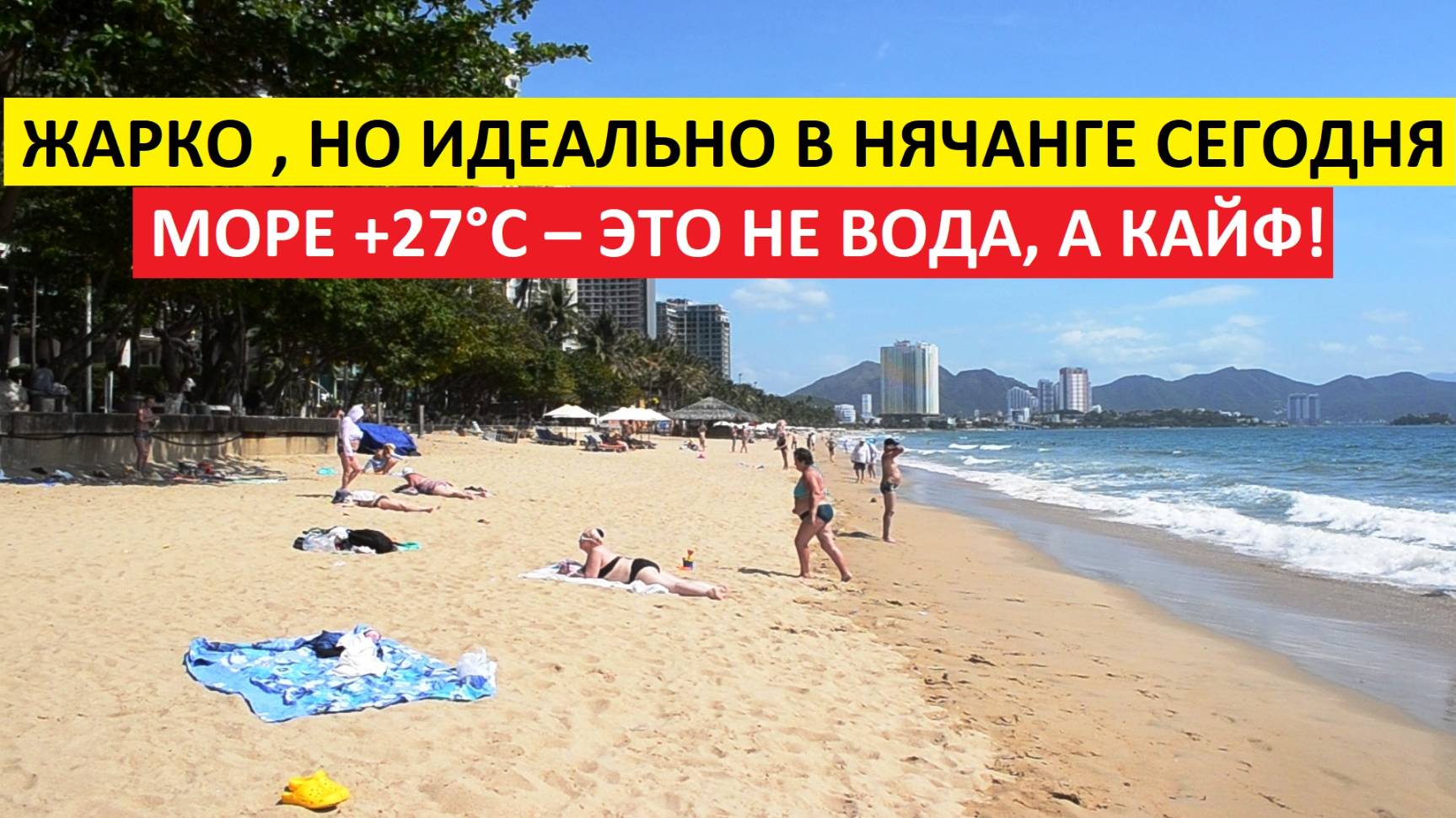 Вьетнам Нячанг погода сегодня 14 апреля 2025 ☀️ Хочешь прохлады? Лети в Сибирь. А тут – райский жар!