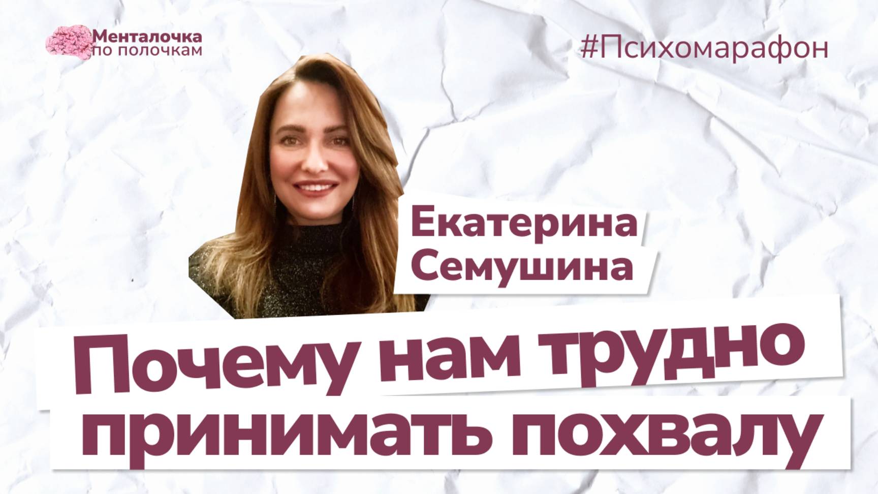Если не получается принимать похвалу. Ведущая эфира Екатерина Семушина