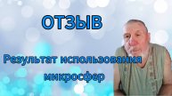 Отзыв. Результат использования микросфер.