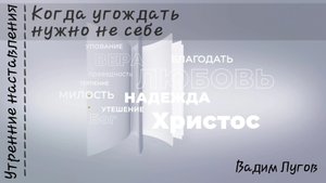 Когда угождать нужно не себе/Утренние наставления/Вадим Лугов