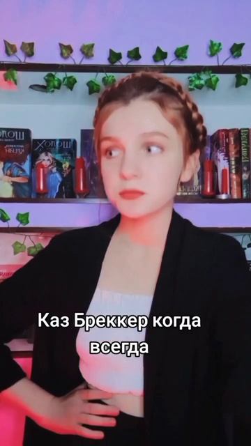 Каз Бреккер #книги #фентези #books #книжнаяполка #книжныйтэг #booktok #шестеркаворонов #теньикость
