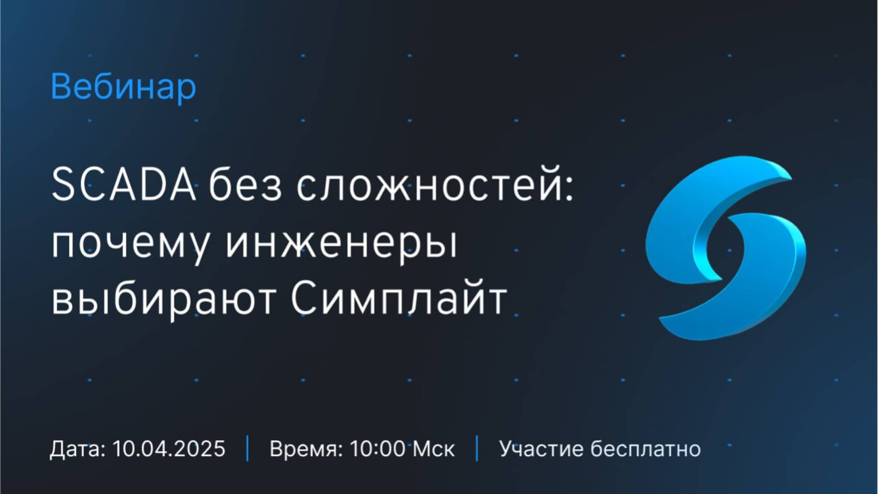 Вебинар "SCADA без сложностей: почему инженеры выбирают Симплайт"