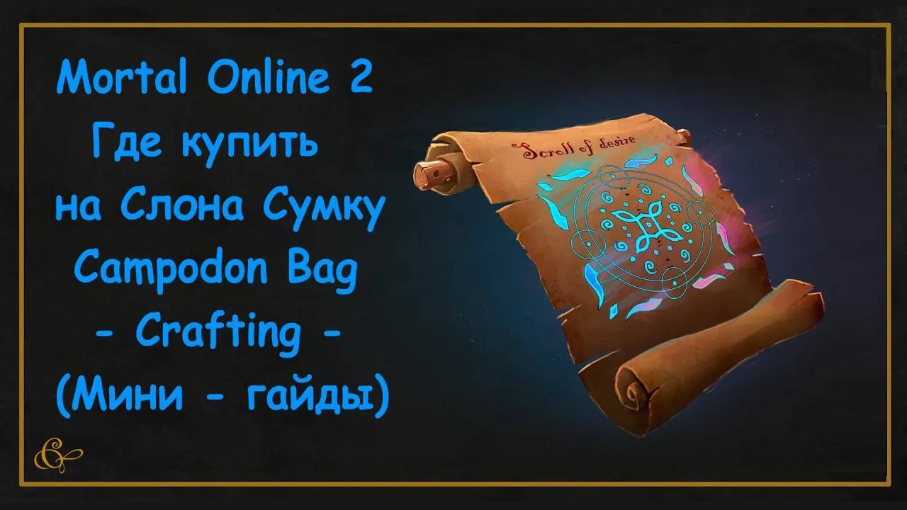 Mortal Online 2 ● Где купить на Слона Сумку - Campodon Bag Crafting - (Мини - гайды)