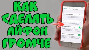 Как увеличить звук на iPhone