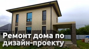 Ремонт дома по дизайн-проекту