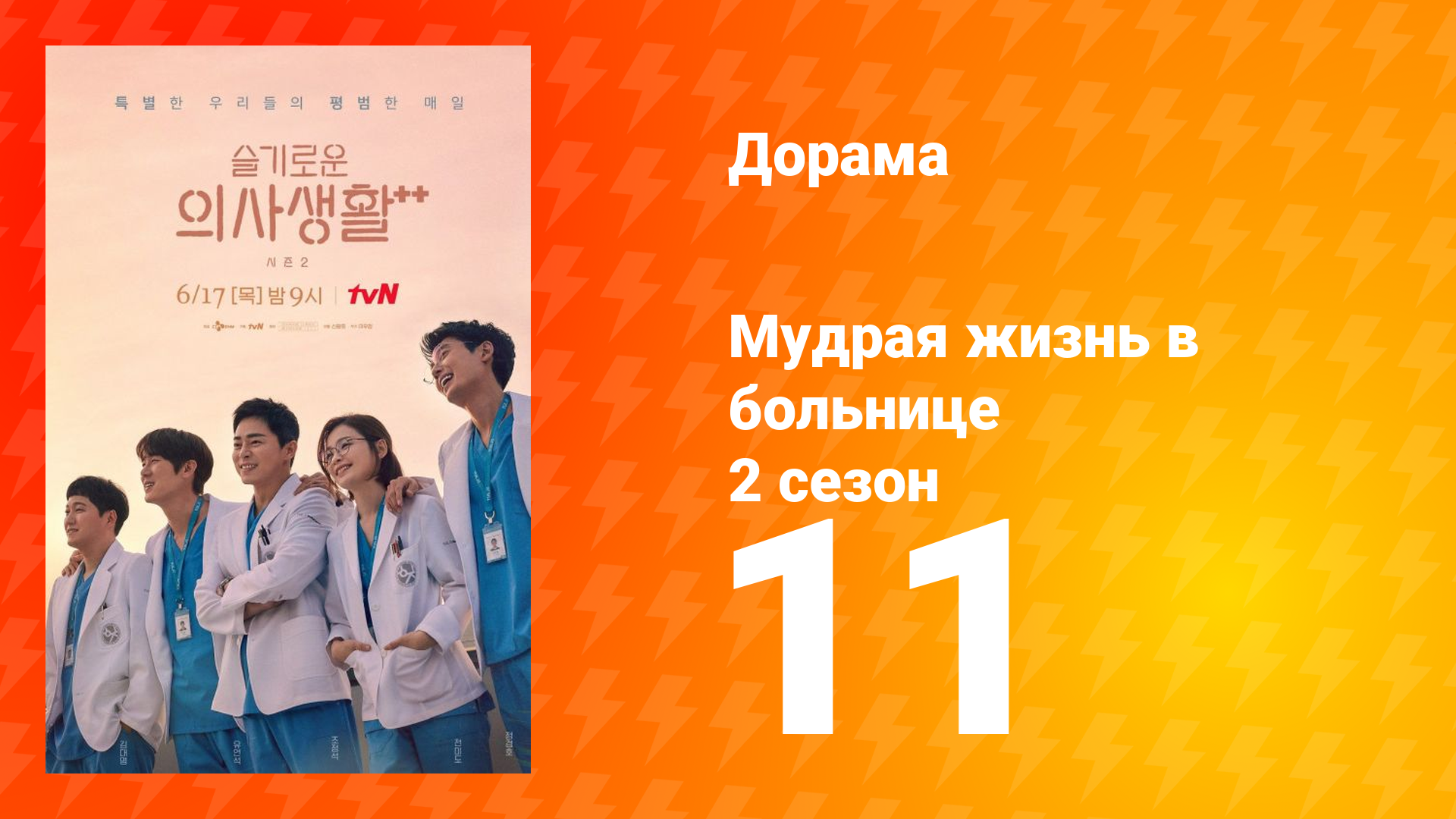 Мудрая жизнь в больнице 2 сезон 11 серия