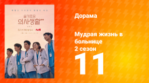 Мудрая жизнь в больнице 2 сезон 11 серия