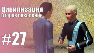 The Sims 3 Цивилизация || Второе поколение || #27 Кузен Аугусто