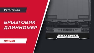 Установка планки крепления заднего брызговика на петлях (арт. VT-243.0.0)