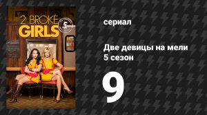 Две девицы на мели 5 сезон 9 серия «И саксофонные проблемы» (сериал, 2015)
