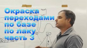 Окраска переходами по базе  по лаку часть 3