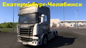Euro Truck Simulator 2 v1.54//Екатеринбург-Челябинск! Смотрим!
