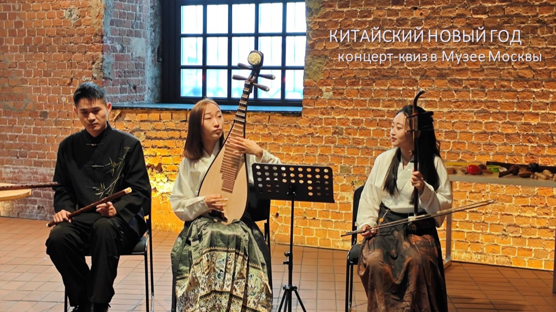 Музыка мира - Китайский Новый год в Музее Москвы