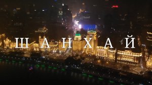 Шанхай. Китай