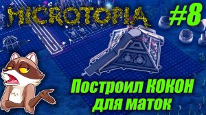 Microtopia #08 - КОКОН ДЛЯ МАТОК + производство смолы (Прохождение)