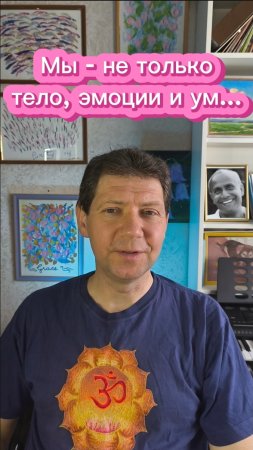 Мы - не только тело, эмоции и ум , но и...