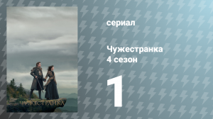 Чужестранка 4 сезон 1 серия «Америка прекрасная» (сериал, 2018)