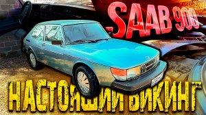 ПОЧЕМУ SAAB 900  последний НАСТОЯЩИЙ SAAB
