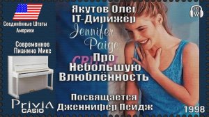 IT-Дирижёр Якутов Олег. Про Небольшую Влюблённость. Посвящается Дженнифер Пейдж. 1998г.