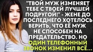 -Твой муж изменяет тебе с твоей лучшей подругой. - жене до последнего хотелось верить, что её муж...