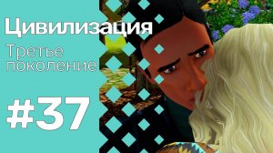 The Sims 3 Цивилизация || Третье поколение || #37 Сын, дочь и невеста