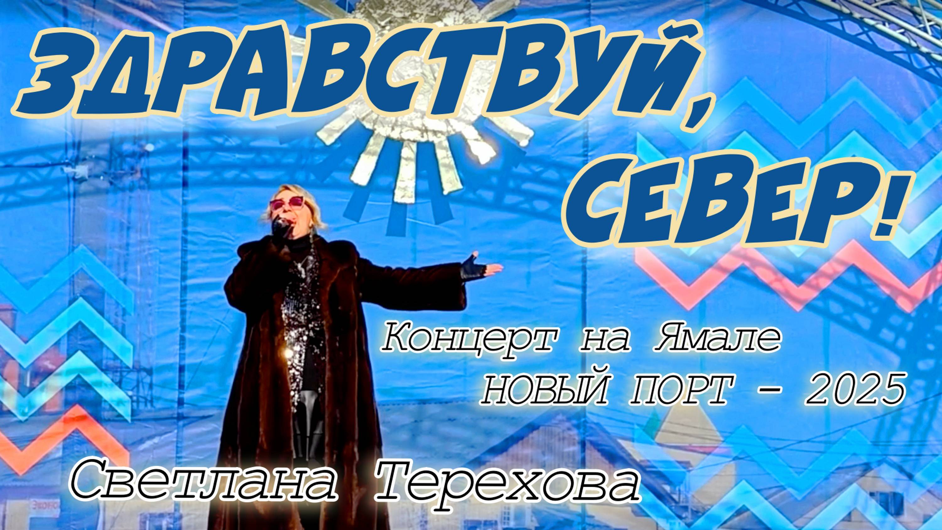 Светлана Терехова- концерт на Ямале (Новый порт-2025)
