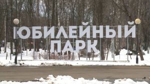 Благоустройство Юбилейного парка будет проходить под наблюдением