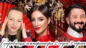 Сокровища императора 2 сезон 3 серия от 20 апреля 2025