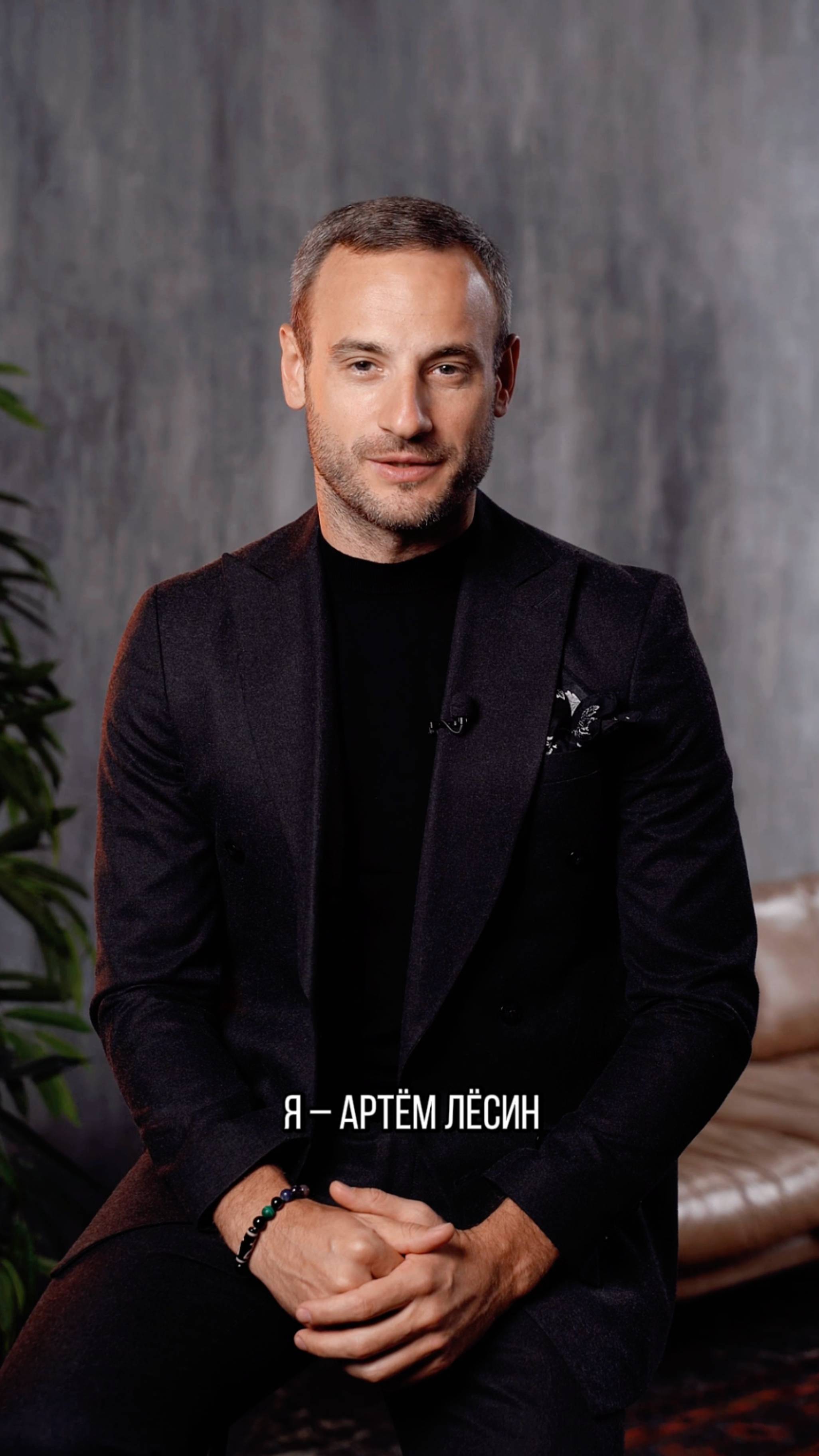 Артём Лёсин.
• Ведущий деловых и частных мероприятий.