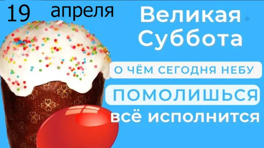 19 апреля Великая Суббота. Положите в каждый угол дома крашенное яичко