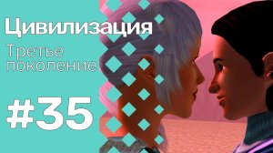The Sims 3 Цивилизация || Третье поколение || #35 Гамма