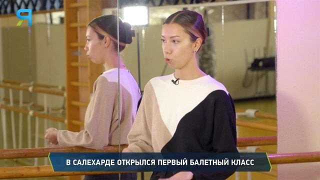 В Салехарде открылся первый балетный класс