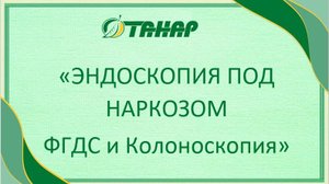 ФГДС и Колоноскопия под наркозом в г. Елабуга