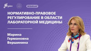 Нормативно-правовое регулирование в области лабораторной медицины