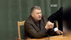 МГИМО-ЧАСТЬ ВЫСТУПЛЕНИЯ ЖИРИНОВСКОГО.