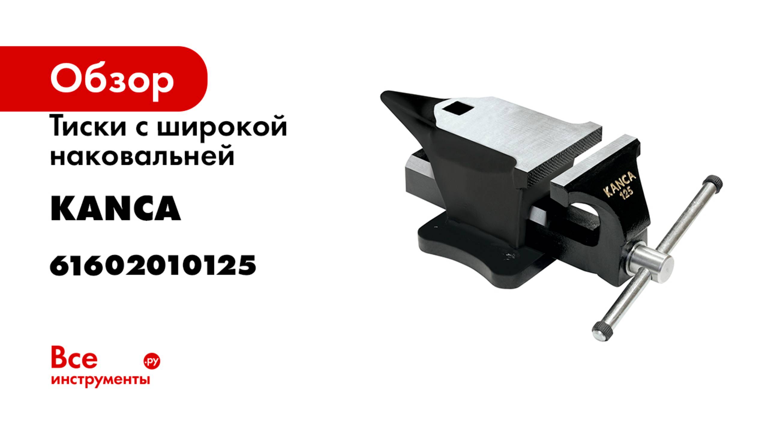 Тиски с широкой наковальней KANCA 125 мм 61602010125 смотреть онлайн