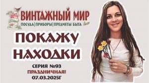 ПРАЗДНИЧНАЯ СЕРИЯ - покажу находки - магазин "ВИНТАЖНЫЙ МИР" 07.03.2025г