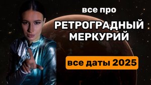 Ретроградный меркурий в 2025. Все даты. Что нельзя делать? Рекомендации, которые спасут тебя!