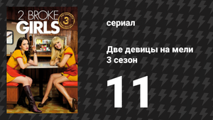 Две девицы на мели 3 сезон 11 серия «И жизнь после смерти» (сериал, 2013)