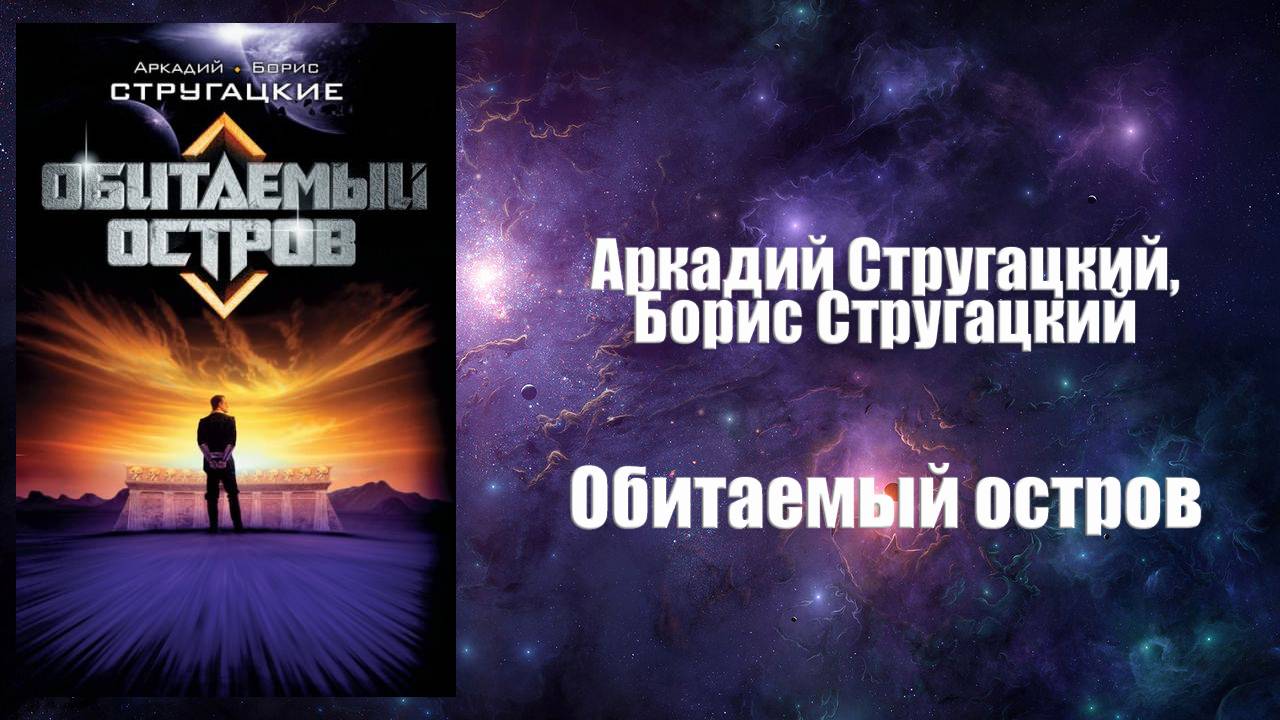 Фантастика, Аудиокнига, Обитаемый остров - Аркадий Стругацкий, Борис Стругацкий