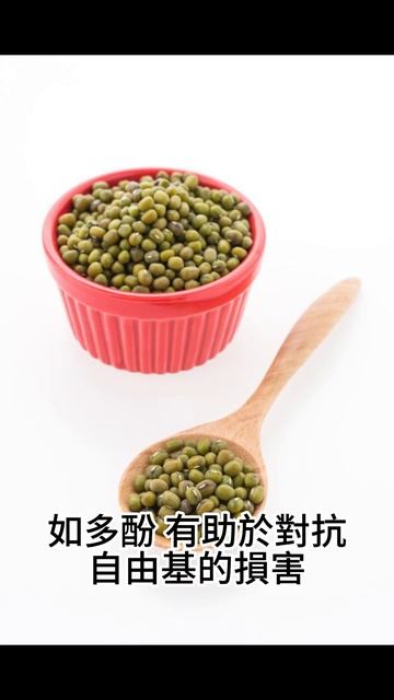 綠豆抗氧化作用