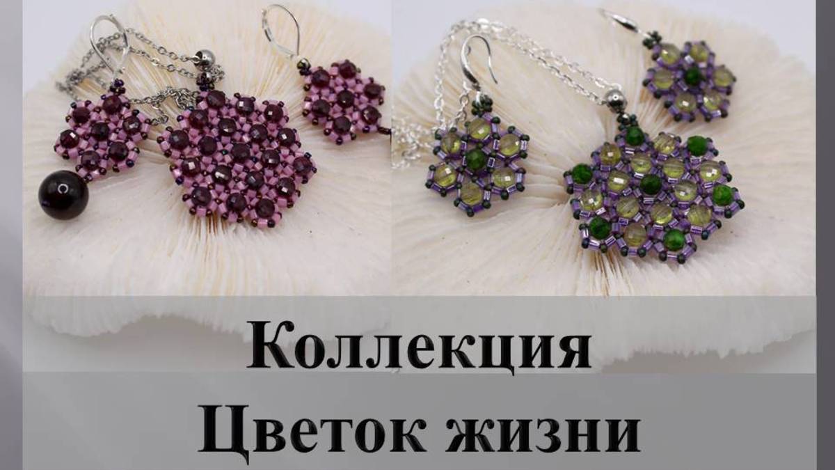 Цветок жизни. Сакральная геометрия в украшениях