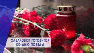 Какие события будут проходить в Хабаровске к 9 Мая?