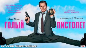 Голый пистолет - Трейлер 2025