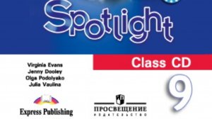 Spotlight 9 класс. (Спотлайт 9 класс)