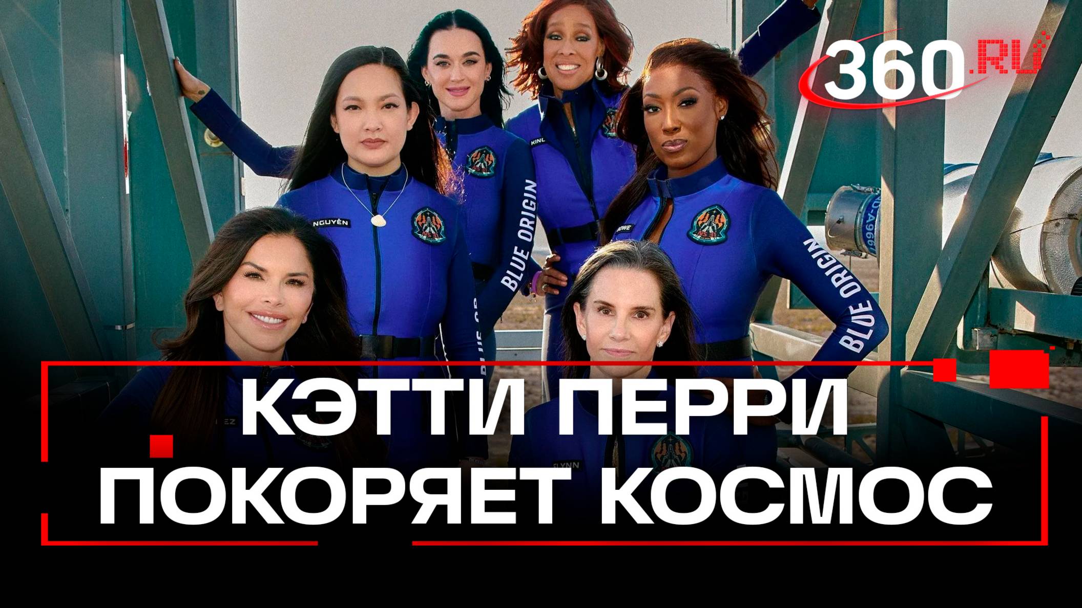 Гламурные скафандры. Старт женского экипажа с Кэтти Перри в космос