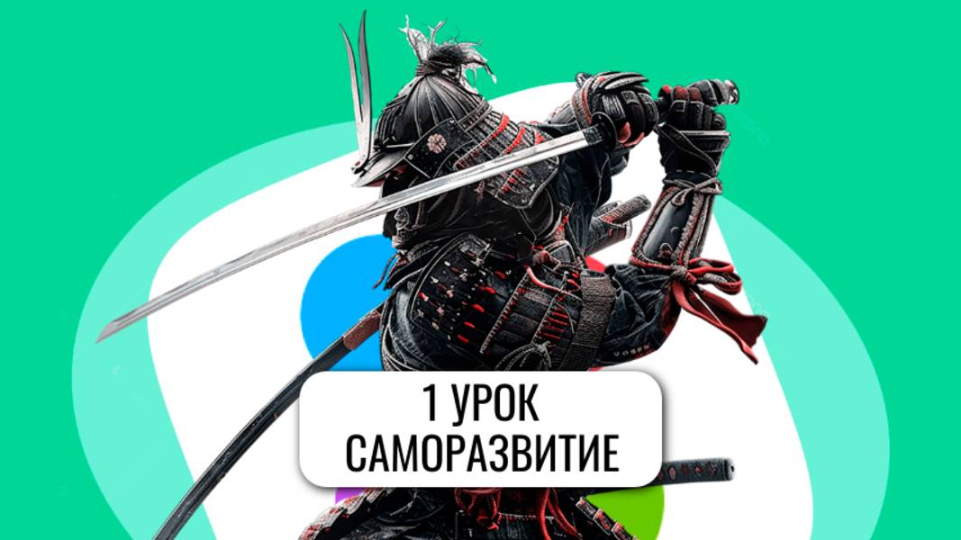 Авитолог за 1 час. Урок 1 "Саморазвитие"