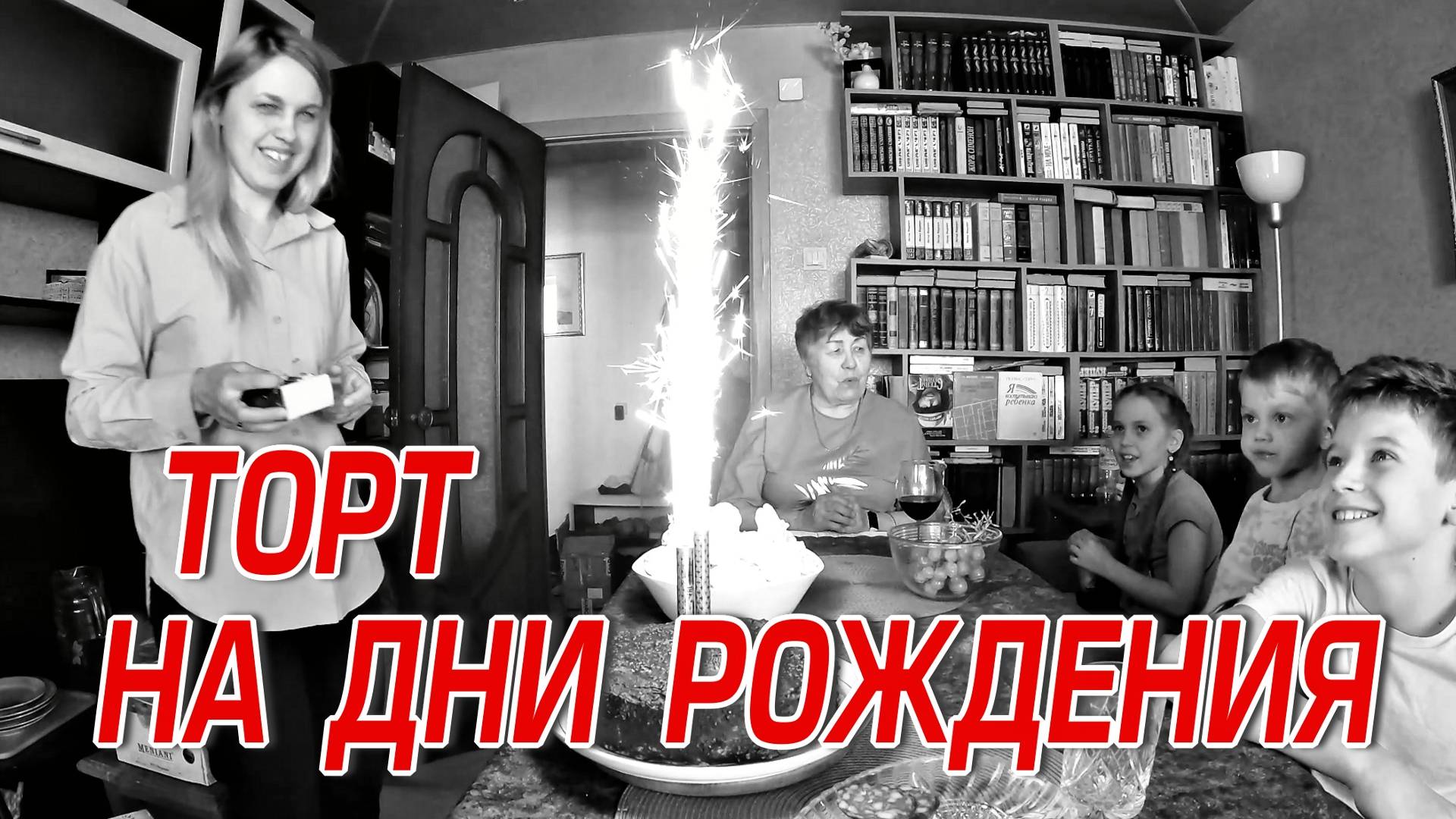 ТОРТ НА ДНИ РОЖДЕНИЯ